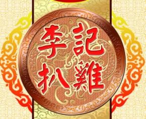 李记扒鸡加盟