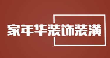 家年华装饰装潢品牌logo