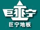 巨宁地板加盟