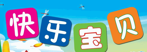 快乐宝贝外贸童装加盟