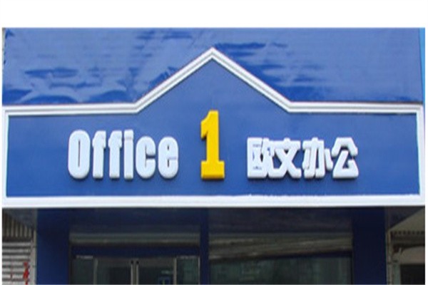 欧文办公加盟