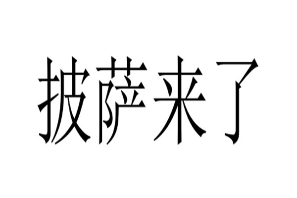 披萨来了加盟