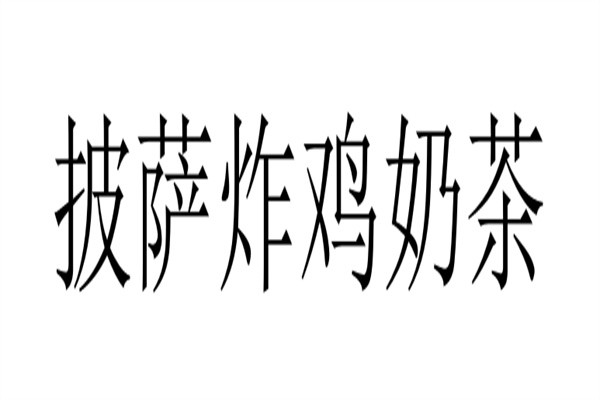 披萨炸鸡奶茶加盟