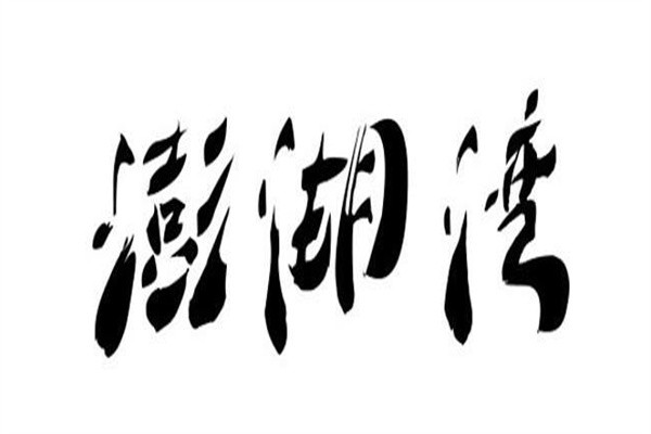 澎湖湾糕点加盟