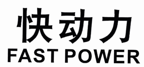 快动力加盟