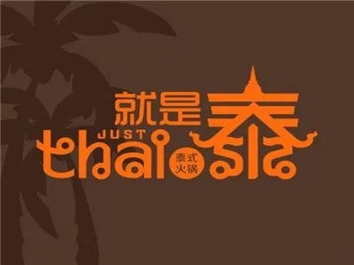 就是泰just thai泰式火锅加盟