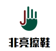 非亮擦鞋加盟