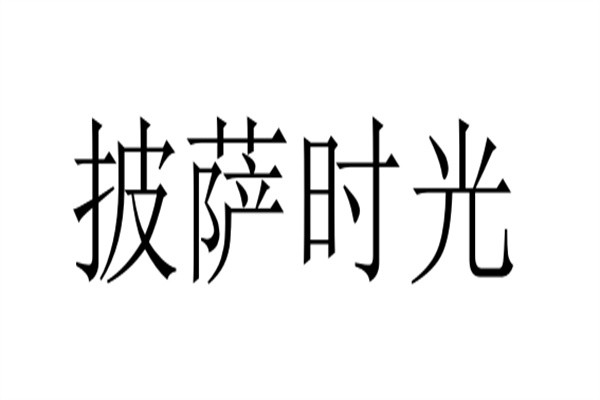 披萨时光加盟