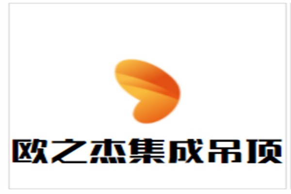 欧之杰集成吊顶加盟