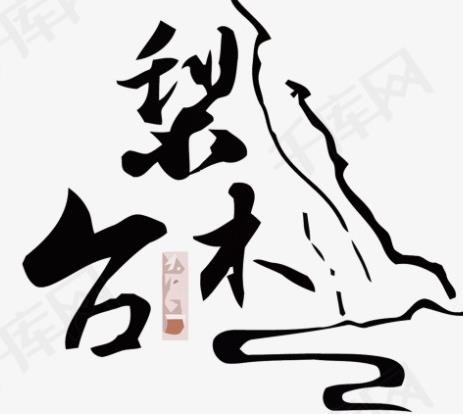 梨木台酸枣汁加盟