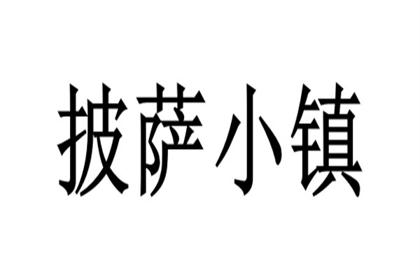 披萨小镇加盟
