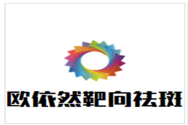 欧依然靶向祛斑加盟