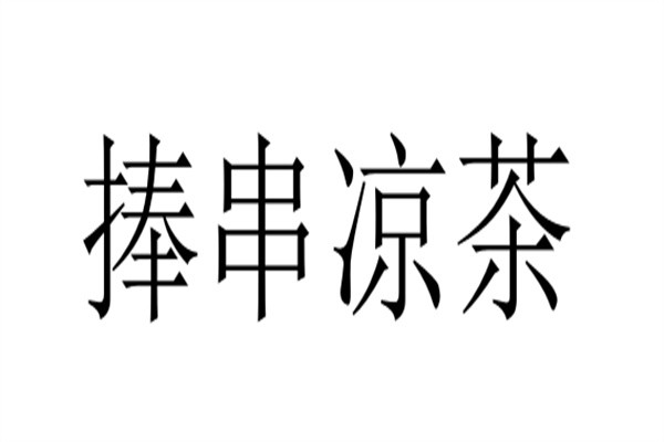 捧串凉茶加盟