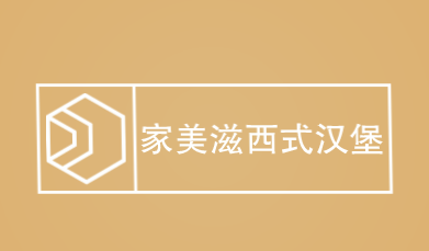 家美滋西式汉堡加盟