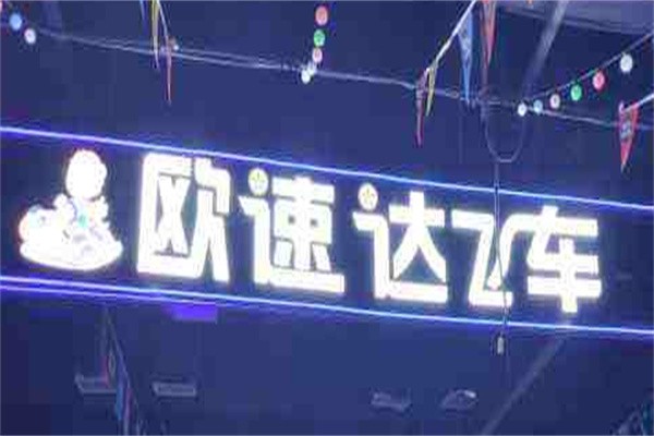 欧速达飞车加盟