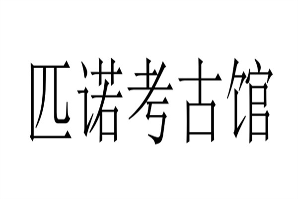 匹诺考古馆加盟