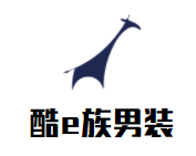 酷e族男装加盟