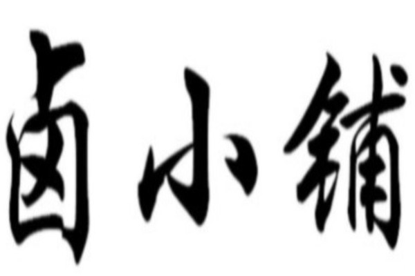 卤小铺加盟