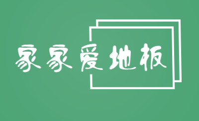 家家爱地板加盟