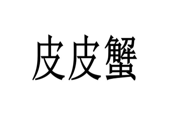 皮皮蟹加盟