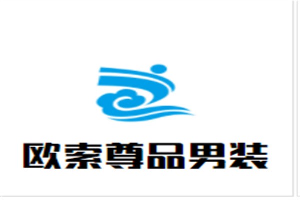 欧索尊品男装加盟