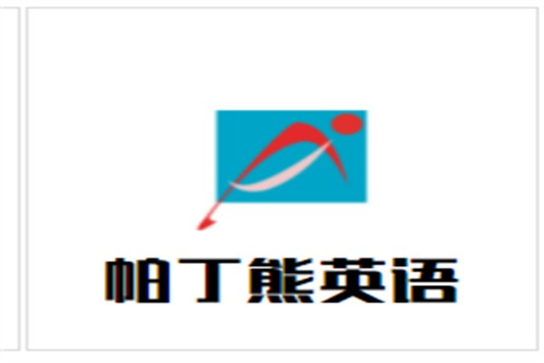 帕丁熊英语品牌logo