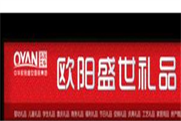 欧阳盛世礼品加盟