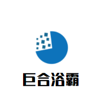 巨合浴霸加盟