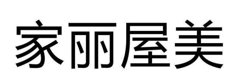 家丽屋美加盟