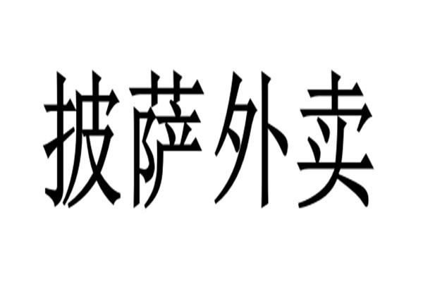 披萨外卖加盟