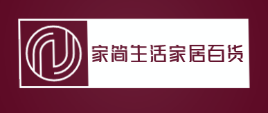 家简生活家居百货加盟