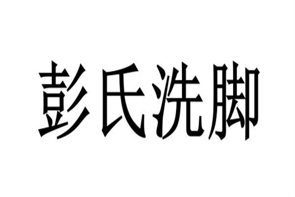 彭氏洗脚