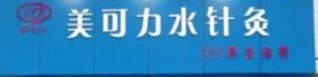 美可力水针灸养生加盟