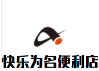 快乐为名便利店加盟