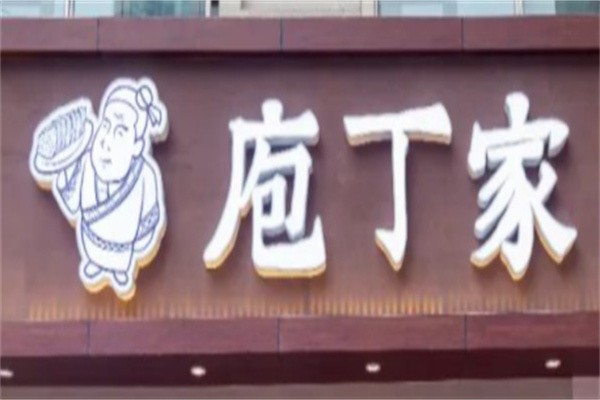 庖丁家鲜牛肉火锅加盟
