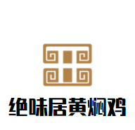 绝味居黄焖鸡加盟