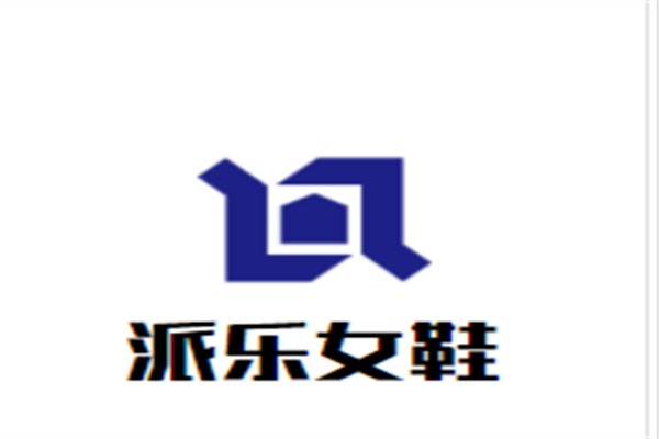 派乐女鞋加盟