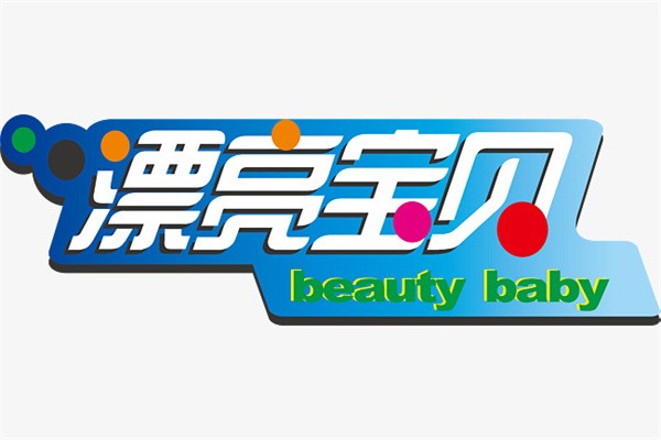 漂亮宝贝玩具加盟
