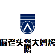 倔老头犟大妈烤鹅加盟