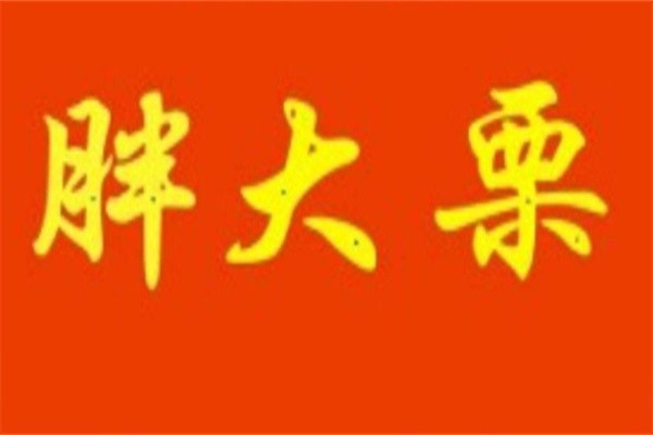 胖大栗加盟