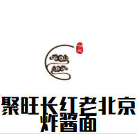 聚旺长红老北京炸酱面加盟