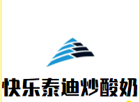 快乐泰迪炒酸奶加盟