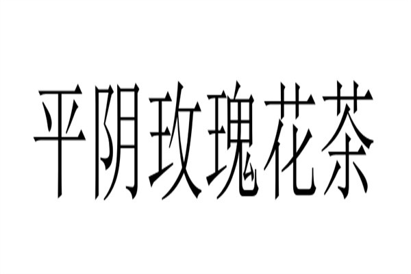 平阴玫瑰花茶加盟