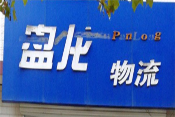 盘龙物流加盟