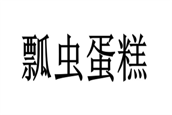 瓢虫蛋糕加盟