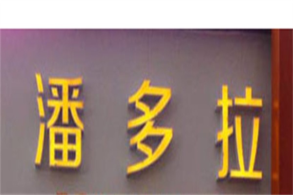 潘多拉奶茶加盟
