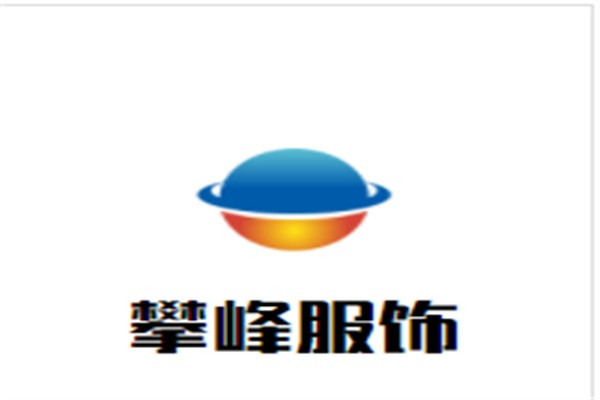 攀峰服饰加盟