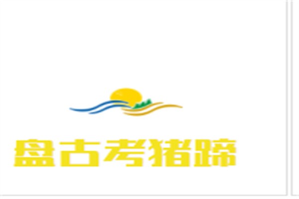盘古考猪蹄加盟
