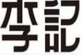 李记酱香大面筋加盟