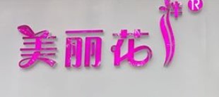 美丽花内衣加盟